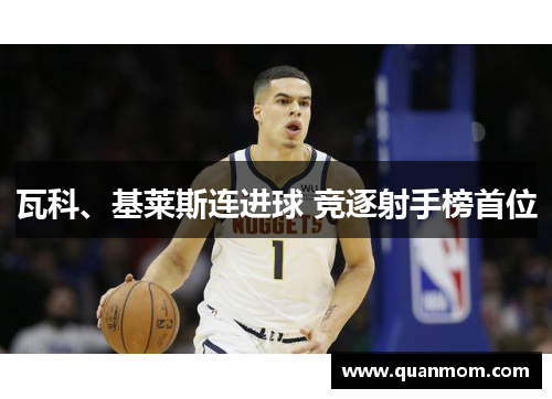瓦科、基莱斯连进球 竞逐射手榜首位