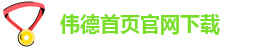 伟德victor